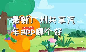 最新广州共享汽车app哪个好