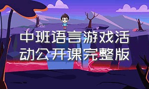 中班语言游戏活动公开课完整版