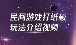 民间游戏打纸板玩法介绍视频