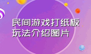 民间游戏打纸板玩法介绍图片