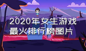 2020年女生游戏最火排行榜图片