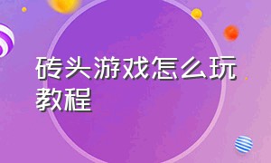 砖头游戏怎么玩教程