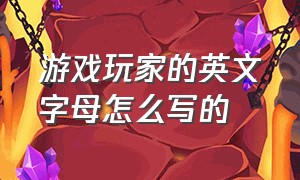 游戏玩家的英文字母怎么写的