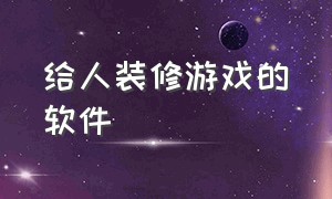 给人装修游戏的软件