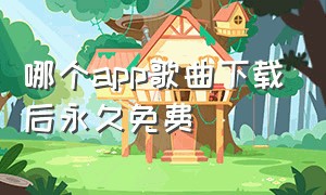 哪个app歌曲下载后永久免费