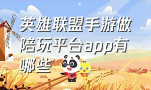 英雄联盟手游做陪玩平台app有哪些