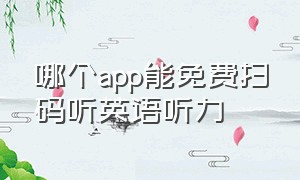 哪个app能免费扫码听英语听力