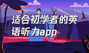 适合初学者的英语听力app