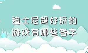 迪士尼超好玩的游戏有哪些名字