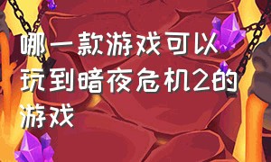 哪一款游戏可以玩到暗夜危机2的游戏