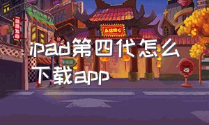 ipad第四代怎么下载app