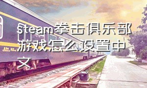 steam拳击俱乐部游戏怎么设置中文