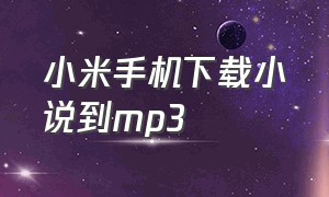 小米手机下载小说到mp3