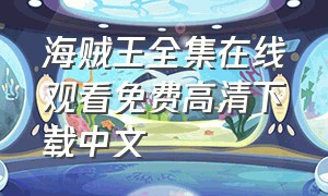 海贼王全集在线观看免费高清下载中文