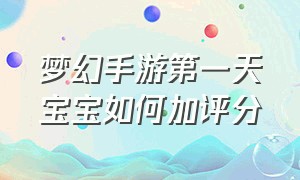 梦幻手游第一天宝宝如何加评分