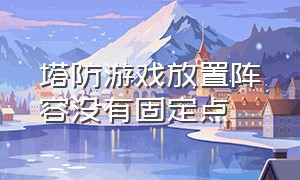 塔防游戏放置阵容没有固定点