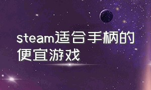 steam适合手柄的便宜游戏