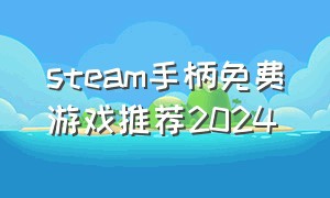 steam手柄免费游戏推荐2024