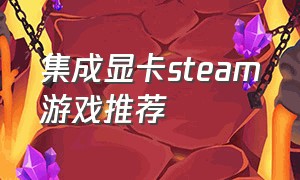 集成显卡steam游戏推荐