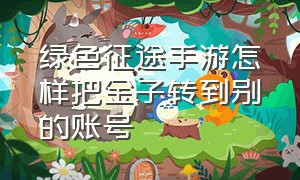 绿色征途手游怎样把金子转到别的账号