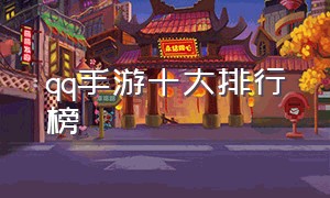 qq手游十大排行榜