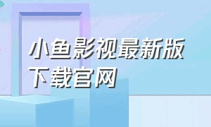 小鱼影视最新版下载官网