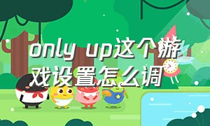 only up这个游戏设置怎么调