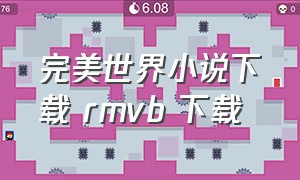 完美世界小说下载 rmvb 下载