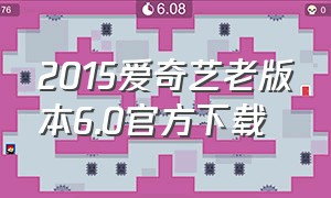 2015爱奇艺老版本6.0官方下载