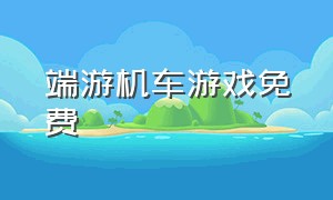 端游机车游戏免费