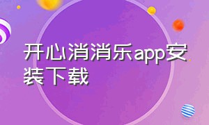 开心消消乐app安装下载