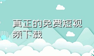 真正的免费短视频下载