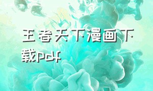 王者天下漫画下载pdf