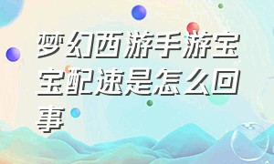 梦幻西游手游宝宝配速是怎么回事