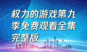 权力的游戏第九季免费观看全集完整版