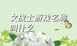 女战士游戏名称叫什么