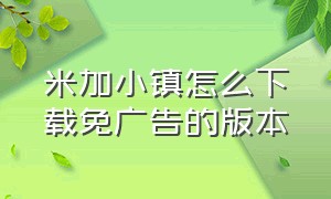 米加小镇怎么下载免广告的版本