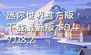 迷你世界官方版下载最新版本0.49.08.2