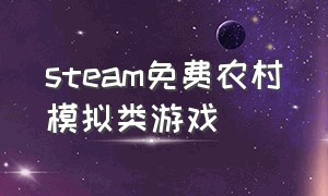 steam免费农村模拟类游戏