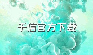 千信官方下载