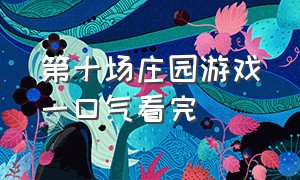 第十场庄园游戏一口气看完