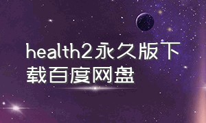 health2永久版下载百度网盘