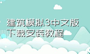 建筑模拟3中文版下载安装教程