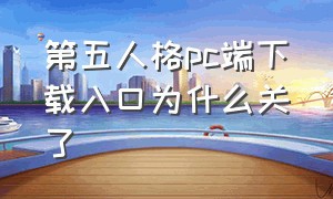 第五人格pc端下载入口为什么关了