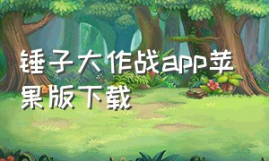 锤子大作战app苹果版下载