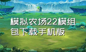 模拟农场22模组包下载手机版