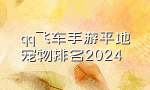 qq飞车手游平地宠物排名2024