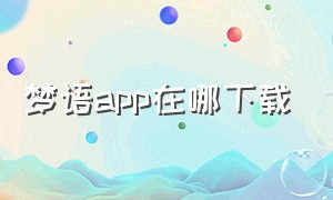 梦语app在哪下载