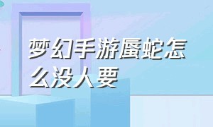 梦幻手游蜃蛇怎么没人要