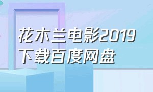 花木兰电影2019下载百度网盘